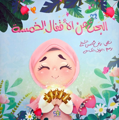 البحث عن الأفعال الخمسة