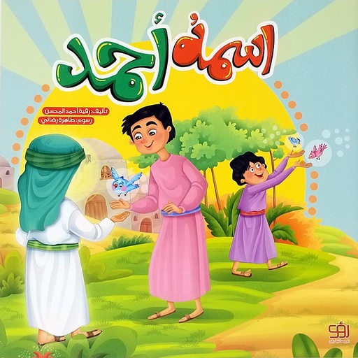 اسمه أحمد - أطفال