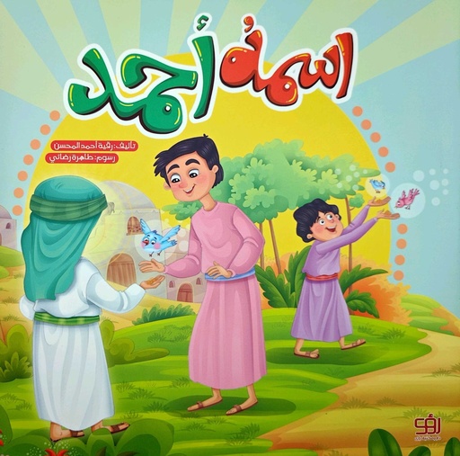 اسمه أحمد - أطفال