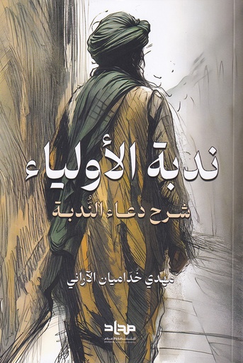 ندبة الأولياء