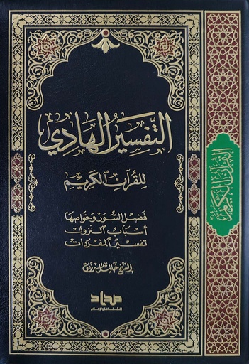 التفسير الهادي للقرآن الكريم