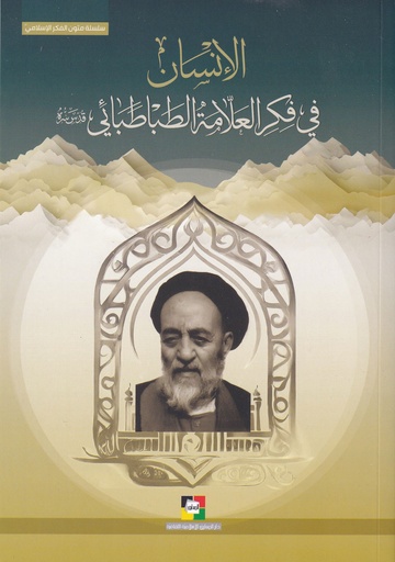 الإنسان في فكر العلامة الطباطبائي