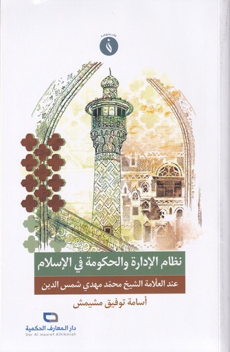 نظام الإدارة والحكومة في الإسلام