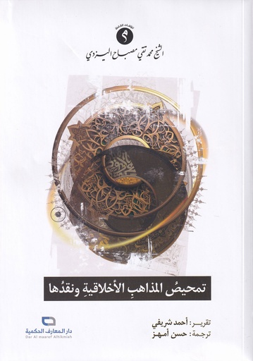 تمحيص المذاهب الاخلاقية ونقدها