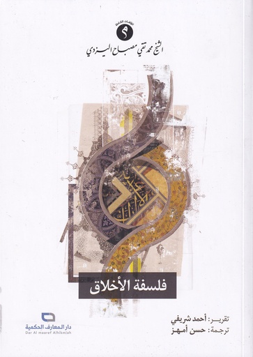 فلسفة الأخلاق - اليزدي