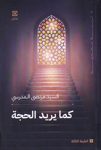 كما يريد الحجة