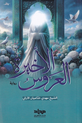 العروس الأخيرة