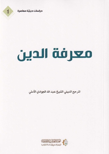 معرفة الدين