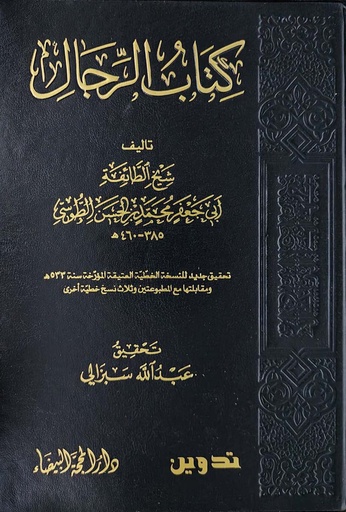 كتاب الرجال - الطوسي