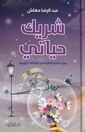 شريك حياتي