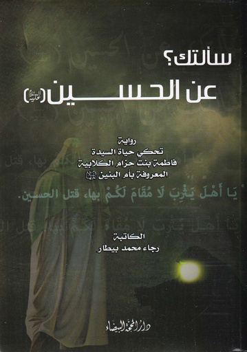 سألتك عن الحسين
