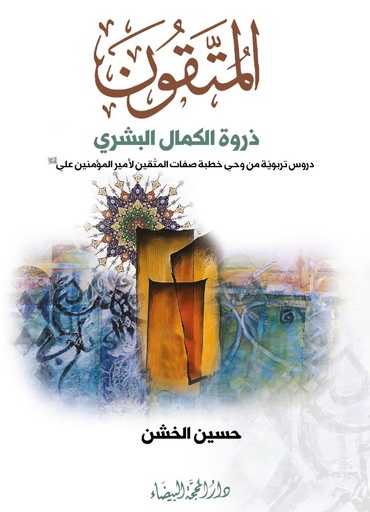 المتقون ذروة الكمال البشري