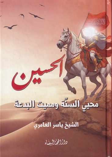 الحسين محيي السنة ومميت البدعة
