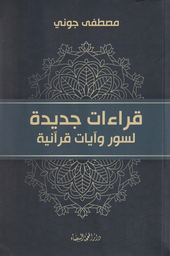 قراءات جديدة لسور وآيات قرآنية