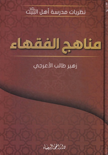 مناهج الفقهاء