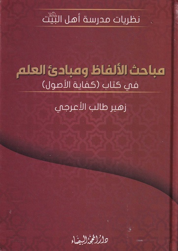مباحث الألفاظ ومبادئ العلم