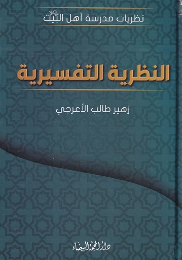 النظرية التفسيرية