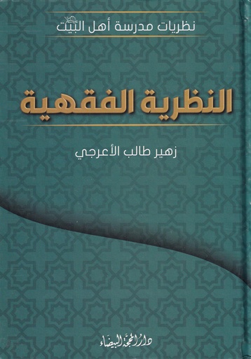 النظرية الفقهية