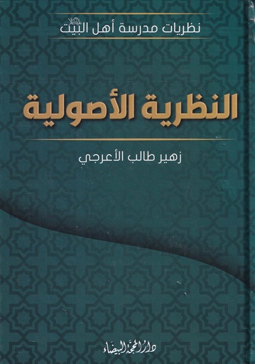 النظرية الأصولية