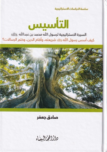 التأسيس السيرة الاستراتيجية لرسول الله