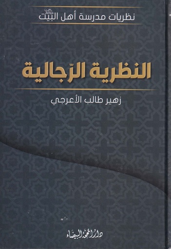 النظرية الرجالية
