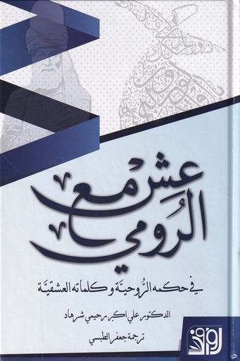 عش مع الرومي