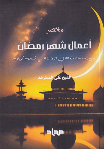 مختصر أعمال شهر رمضان - سلسلة مناهل الرجاء حجم كبير
