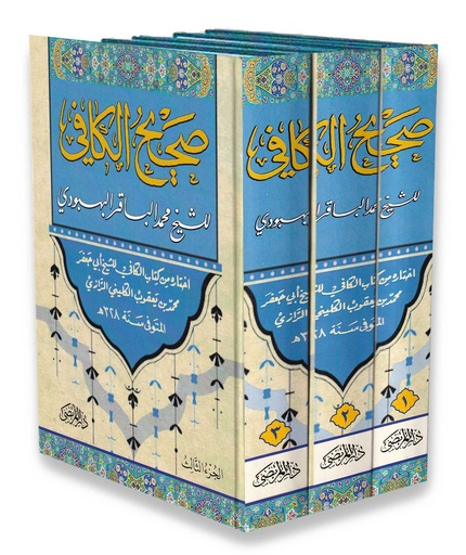 صحيح الكافي 1/3