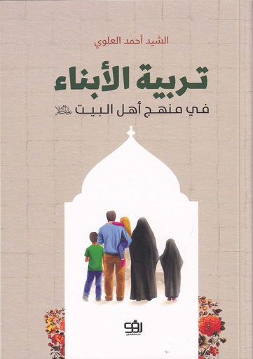 تربية الأبناء في منهج أهل البيت (ع)