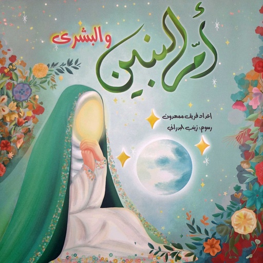 أم البنين والبشرى