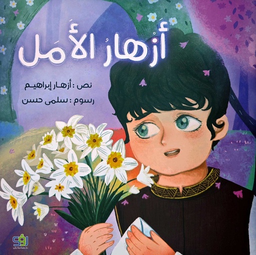 أزهار الأمل