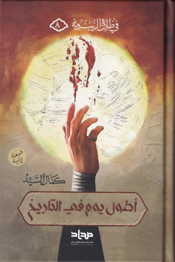 أطول يوم في التاريخ مجلد