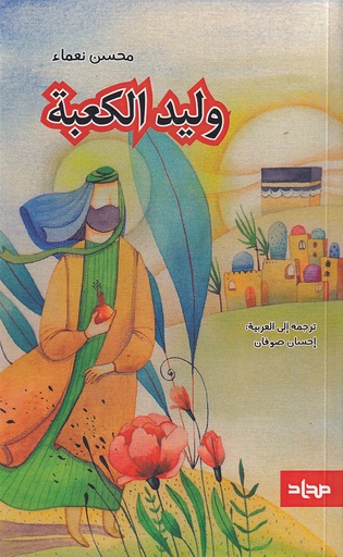 وليد الكعبة - مداد