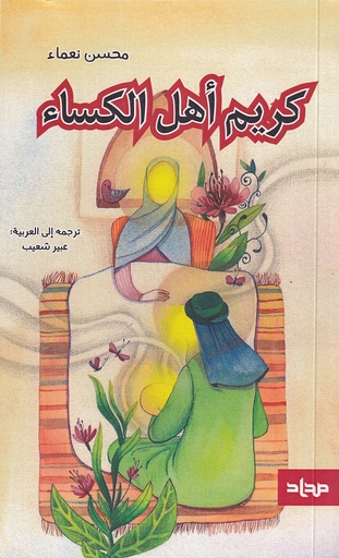 كريم أهل الكساء