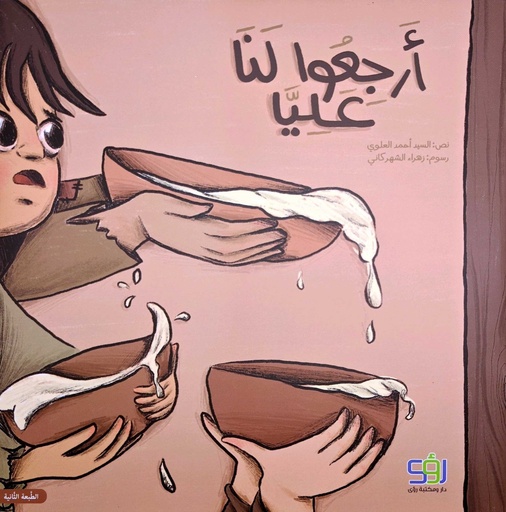 أرجعوا لنا عليا