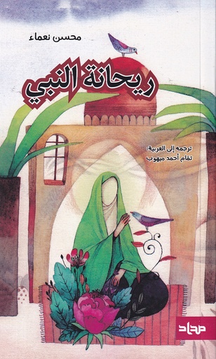 ريحانة النبي