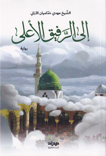 إلى الرفيق الأعلى