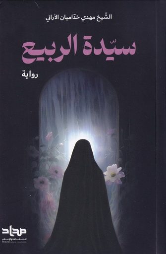 سيدة الربيع