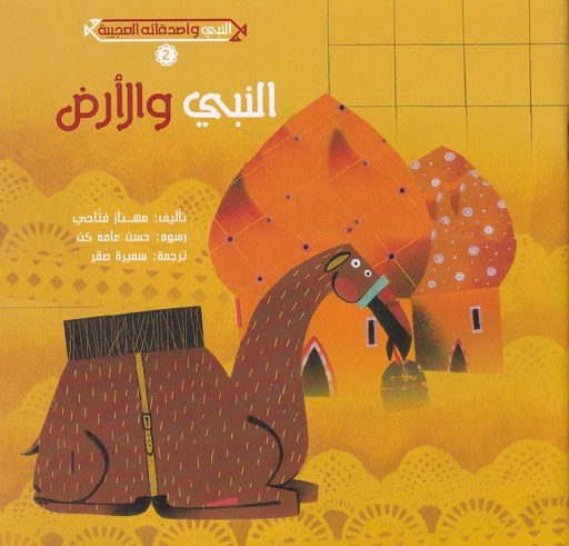 النبي والأرض