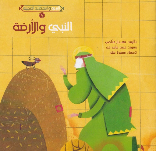 النبي والأرضة