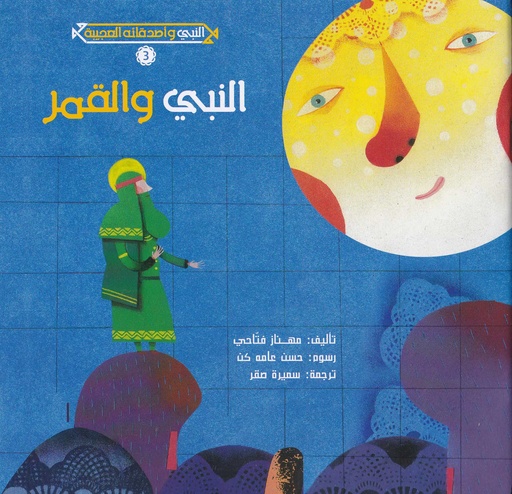 النبي والقمر