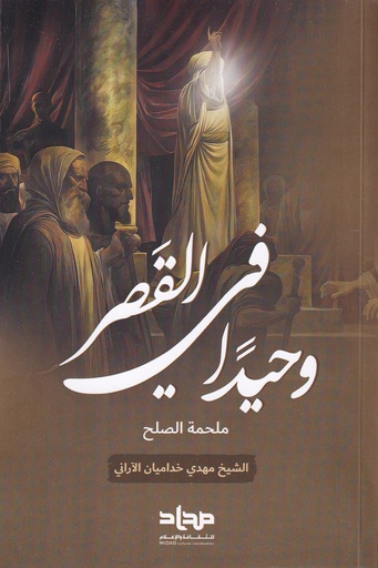 وحيدا في القصر