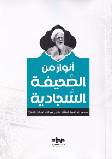 أنوار من الصحيفة السجادية