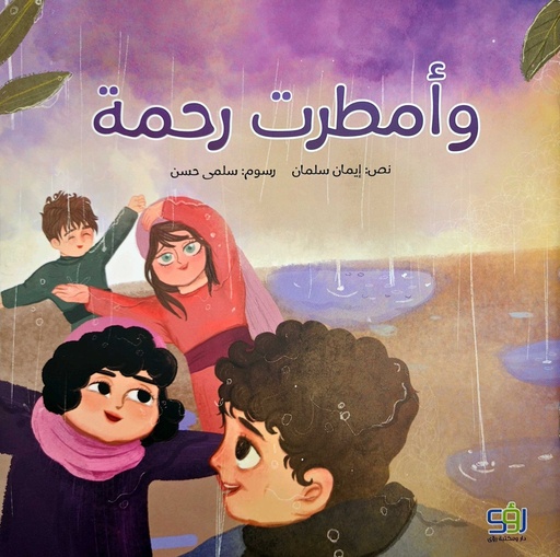 وأمطرت رحمة