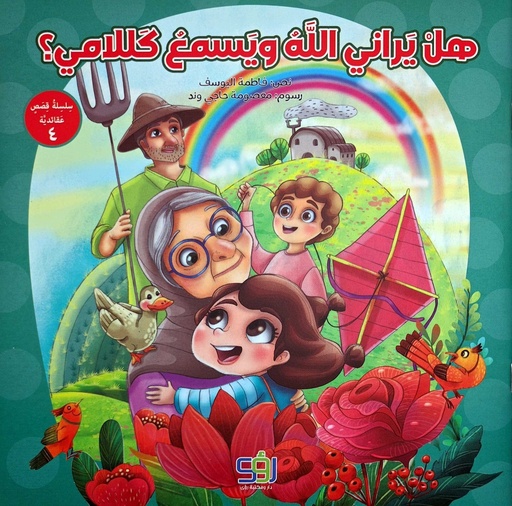 هل يراني الله ويسمع كلامي
