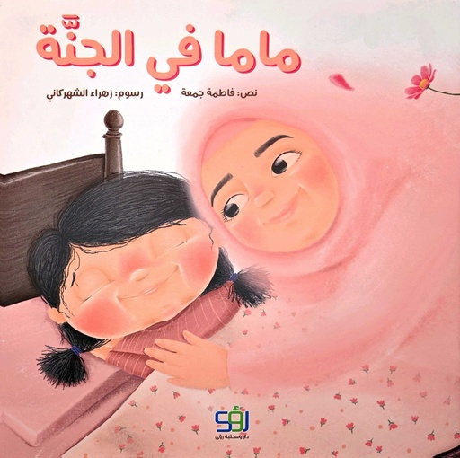 ماما في الجنة