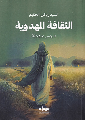 الثقافة المهدوية - دروس منهجية