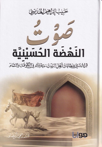 صوت النهضة الحسينية