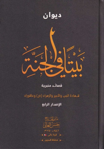 ديوان بيتاً في الجنة 4