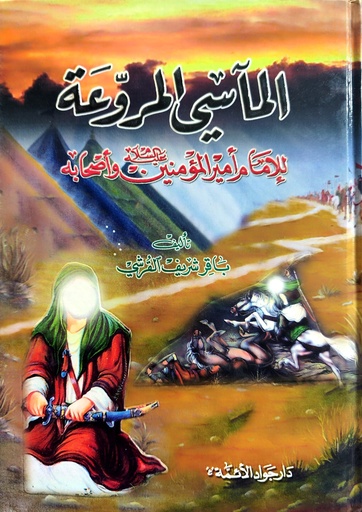 المآسي المروعة للإمام أمير المؤمنين وأصحابه